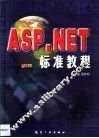ASP.NET标准教程 封面