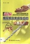 新编糖尿病及其并发症的中西医治疗 封面
