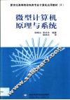 微型计算机原理与系统 封面
