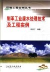 制革工业废水处理技术及工程实例