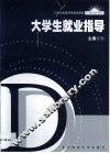 大学生就业指导 封面
