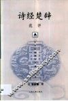 诗经楚辞选评 封面