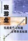 旅游业实战质量与环境管理体系标准 封面
