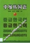 中级韩国语  第1卷 封面