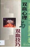 双赢心理与双赢技巧 封面