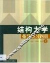 结构力学指导型习题册  第1卷 封面