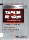 农业产业组织：演进、比较与创新  基于分工维度的制度经济学研究 封面