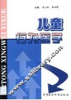 儿童行为医学 封面