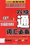 大学英语六级考试词汇必备 封面
