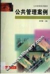 公共管理案例 封面
