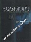 城镇体系规划  新理念  新范式  新实践 封面