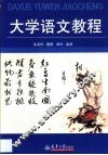 大学语文教程 封面