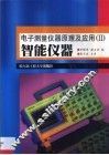 电子测量仪器原理及应用  2  智能仪器 封面