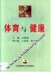 体育与健康 封面