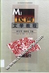 民间文学教程 封面