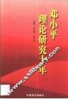 邓小平理论研究十年 封面