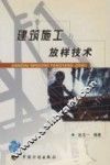 建筑施工放样技术 封面