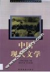 中国现代文学 封面