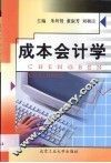 成本会计学 封面