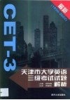 天津市大学英语三级考试试题解析  1996-2002 封面