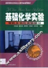 基础化学实验  有机及物化实验部分 封面
