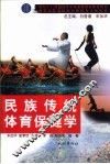 民族传统体育保健学 封面