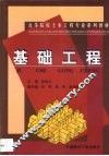 基础工程 封面