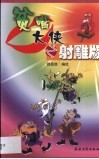 贫嘴大侠之射雕版  漫画 封面