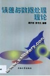 误差与数据处理理论 封面