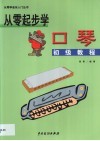 从零起步学口琴  初级教程 封面