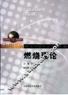燃烧理论 封面