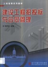 建设工程招投标与合同管理 封面
