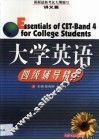 大学英语四级辅导精华  讲义篇 封面