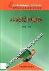生态保护概论 封面