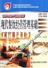 现代餐饮经营管理基础 封面