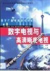 数字电视与高清晰度电视 封面