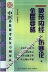 中医必修课考试复习纲要丛书  黄帝内经·伤寒论·金匮要略 封面