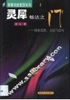灵犀畅达之门  创新思路、方法与技巧 封面