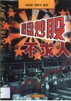 看盘炒股不求人 封面