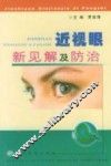 近视眼新见解及防治 封面