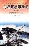 毛泽东思想概论 封面