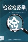 检验检疫学 封面