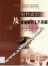 材料成形及机械制造工艺基础 封面