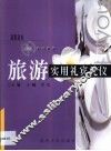 旅游实用礼宾礼仪 封面