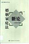 婚姻家庭法新论  比较研究与展望 封面