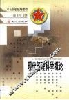 现代管理科学概论 封面