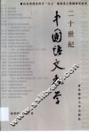20世纪中国语文教学 封面