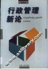 行政管理新论 封面
