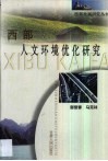 西部人文环境优化研究 封面