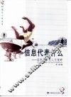 信息代表什么-信息科学与人文视野 封面